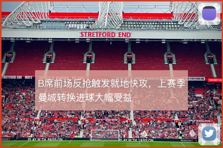 B席前场反抢触发就地快攻,上赛季曼城转换进球大幅受益