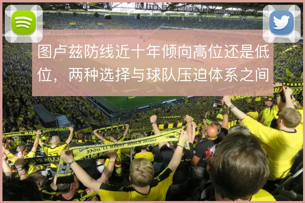 图卢兹防线近十年倾向高位还是低位,两种选择与球队压迫体系之间如何适配