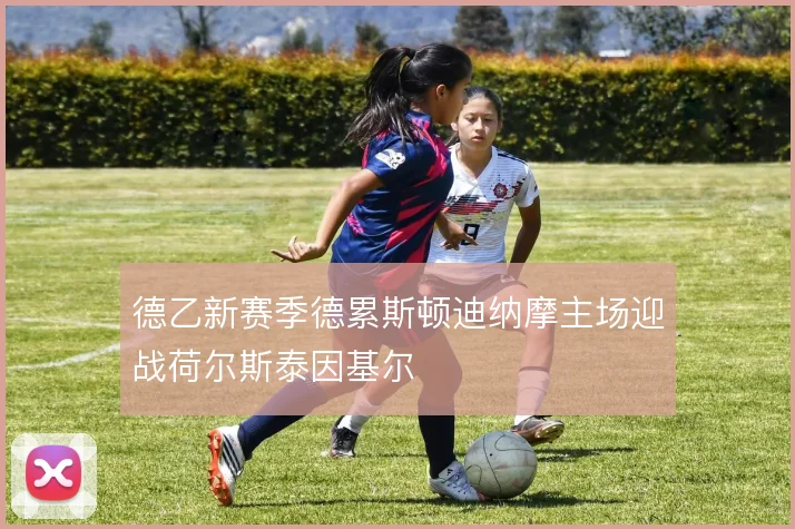 德乙新赛季德累斯顿迪纳摩主场迎战荷尔斯泰因基尔
