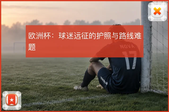 欧洲杯:球迷远征的护照与路线难题