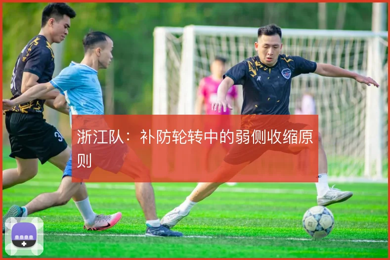 浙江队：补防轮转中的弱侧收缩原则