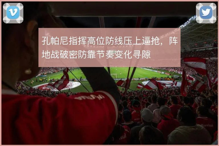 孔帕尼指挥高位防线压上逼抢,阵地战破密防靠节奏变化寻隙