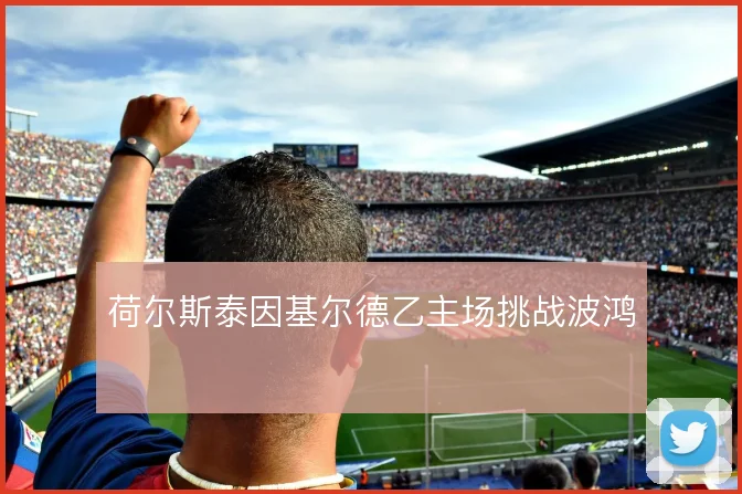 荷尔斯泰因基尔德乙主场挑战波鸿