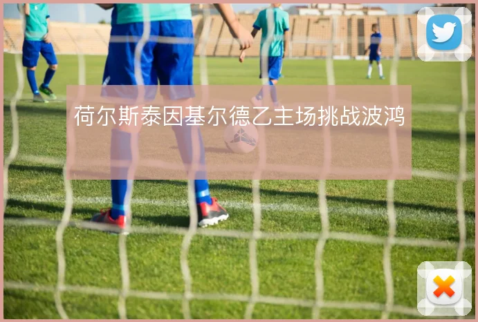 荷尔斯泰因基尔德乙主场挑战波鸿