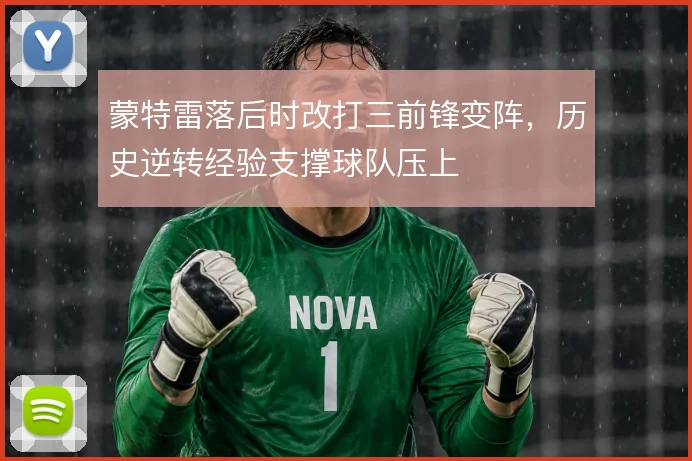 蒙特雷落后时改打三前锋变阵,历史逆转经验支撑球队压上