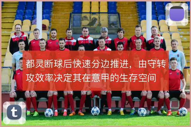 都灵断球后快速分边推进，由守转攻效率决定其在意甲的生存空间