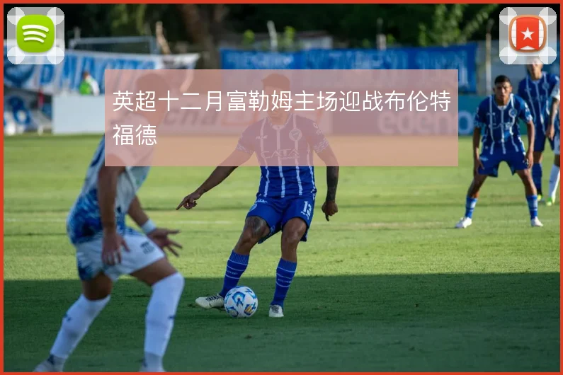 英超十二月富勒姆主场迎战布伦特福德