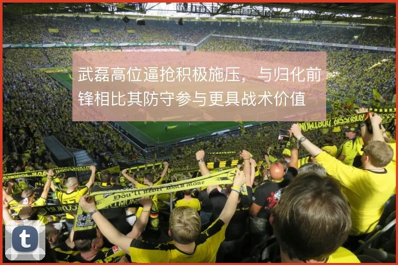 武磊高位逼抢积极施压，与归化前锋相比其防守参与更具战术价值