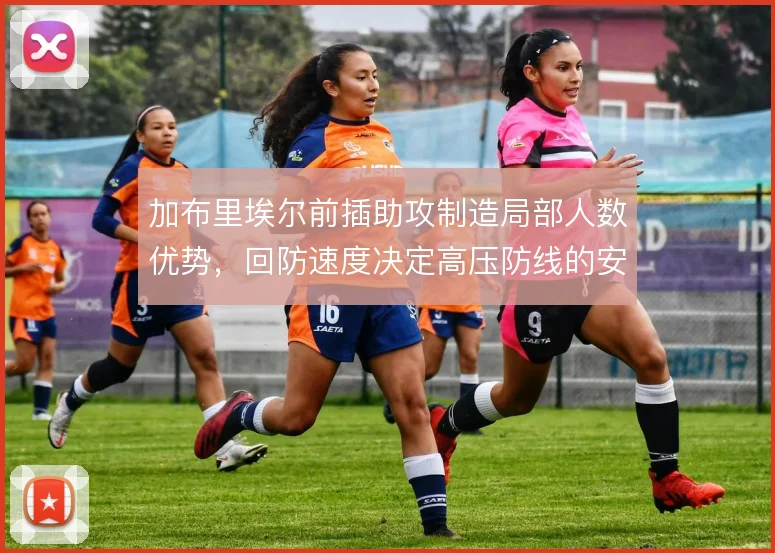 加布里埃尔前插助攻制造局部人数优势,回防速度决定高压防线的安全边际