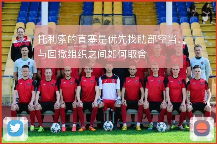 托利索的直塞是优先找肋部空当，与回撤组织之间如何取舍