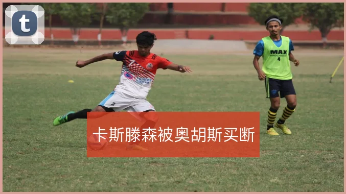 卡斯滕森被奥胡斯买断
