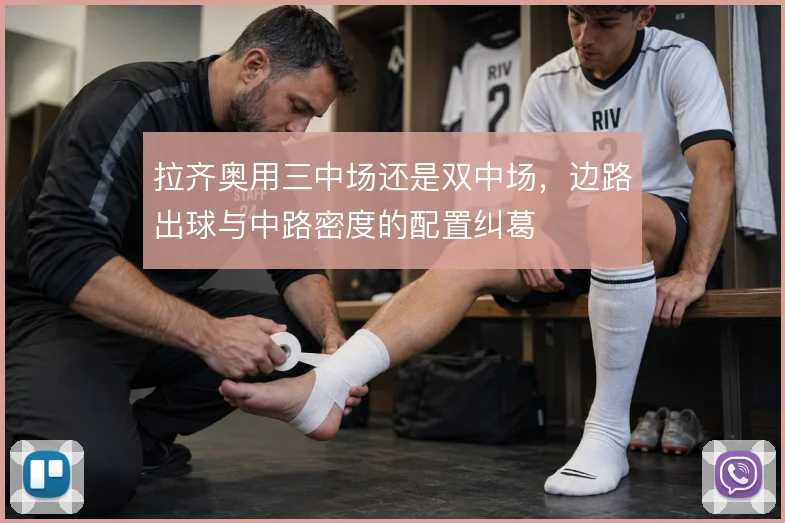 拉齐奥用三中场还是双中场,边路出球与中路密度的配置纠葛