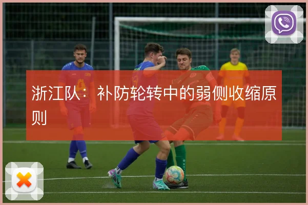 浙江队：补防轮转中的弱侧收缩原则