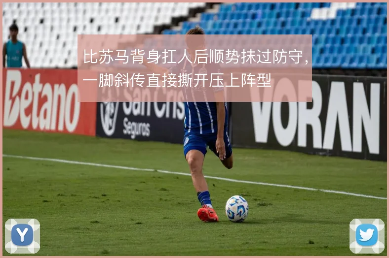 比苏马背身扛人后顺势抹过防守,一脚斜传直接撕开压上阵型