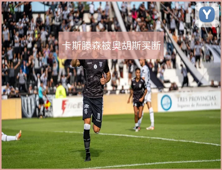 卡斯滕森被奥胡斯买断