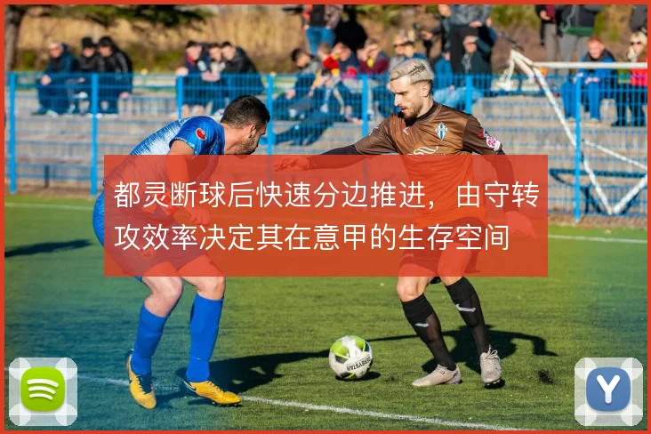 都灵断球后快速分边推进，由守转攻效率决定其在意甲的生存空间