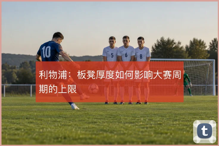利物浦：板凳厚度如何影响大赛周期的上限