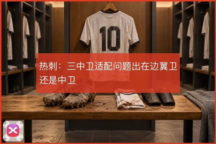 热刺：三中卫适配问题出在边翼卫还是中卫