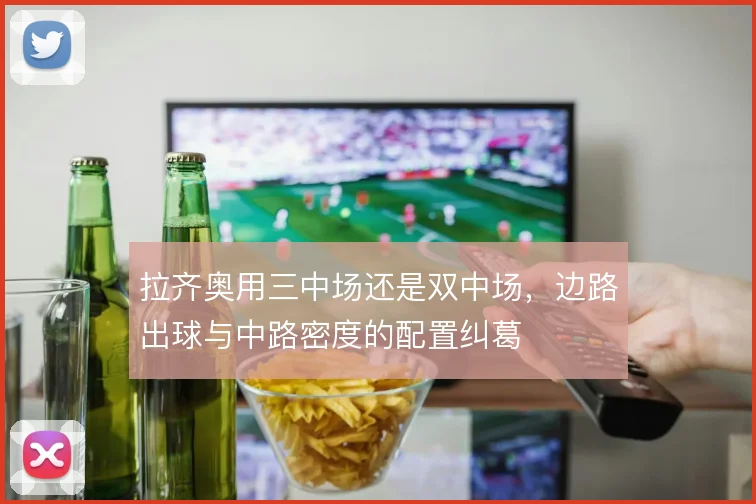 拉齐奥用三中场还是双中场,边路出球与中路密度的配置纠葛
