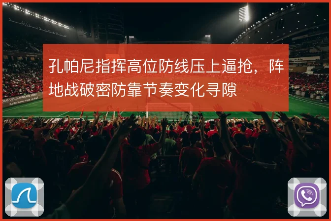 孔帕尼指挥高位防线压上逼抢,阵地战破密防靠节奏变化寻隙