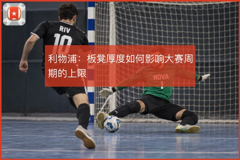 利物浦:板凳厚度如何影响大赛周期的上限