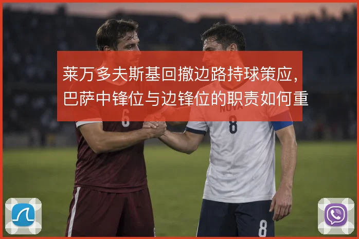 莱万多夫斯基回撤边路持球策应，巴萨中锋位与边锋位的职责如何重新分配