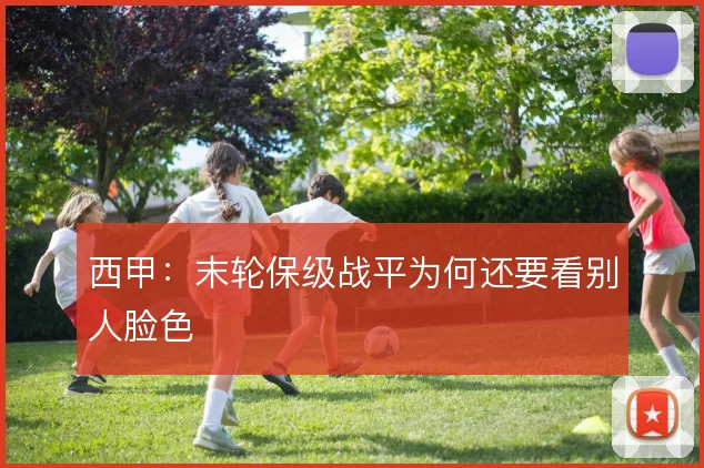 西甲:末轮保级战平为何还要看别人脸色