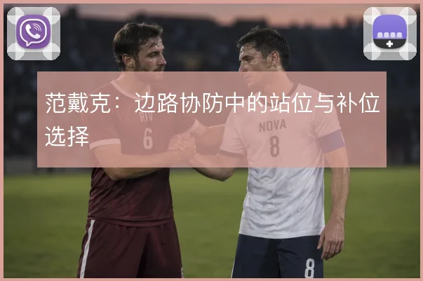 范戴克：边路协防中的站位与补位选择