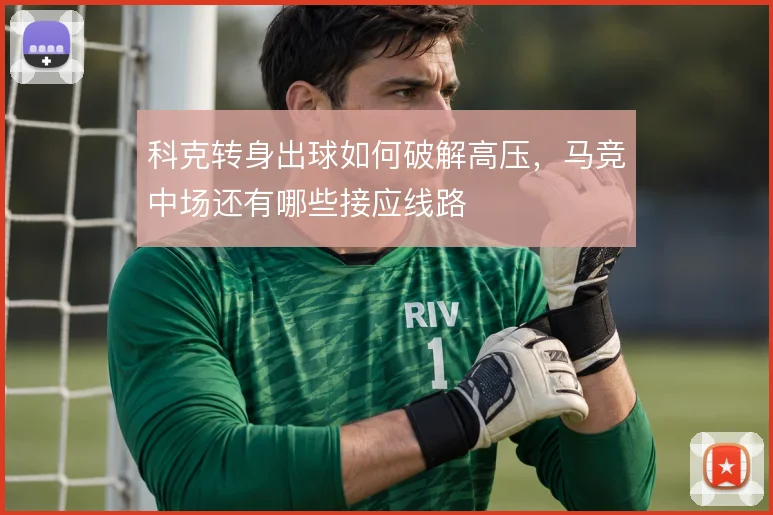 科克转身出球如何破解高压,马竞中场还有哪些接应线路