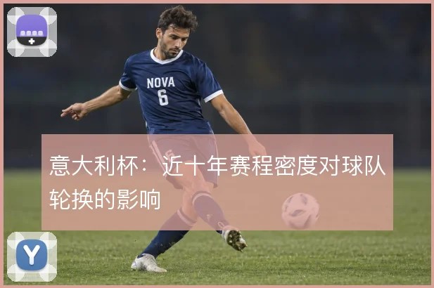 意大利杯:近十年赛程密度对球队轮换的影响