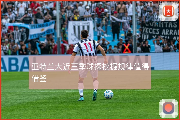 亚特兰大近三季球探挖掘规律值得借鉴